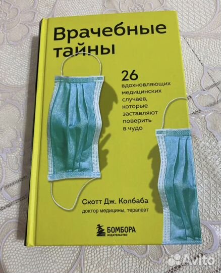 Врачебные тайны. Книга