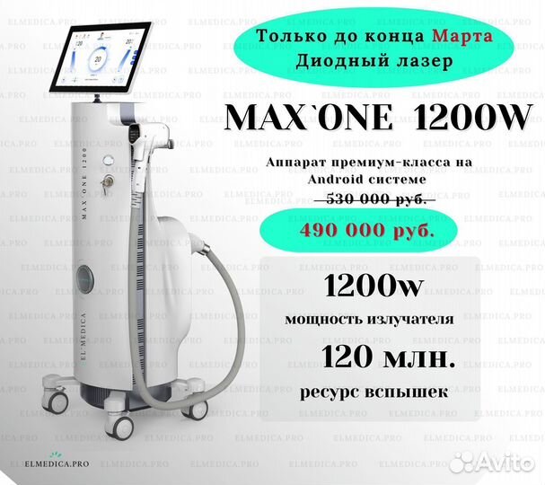 Диодный лазер MaxOne 1200w + обучение