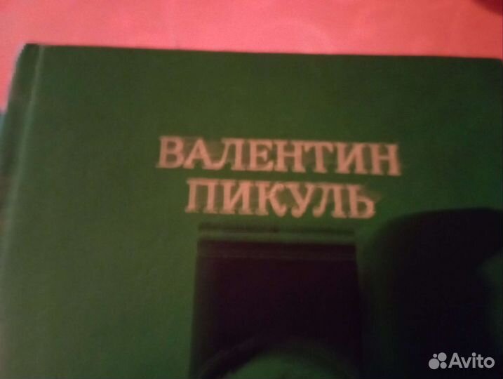 Книги пикуль в 2 томах