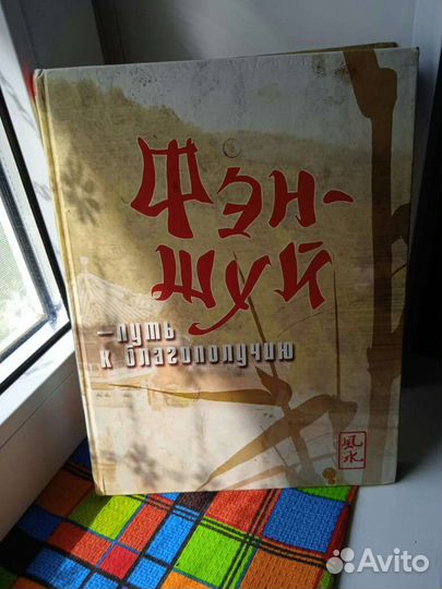 Книга по фен шуй