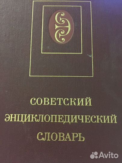 Большой советский энциклопедический словарь