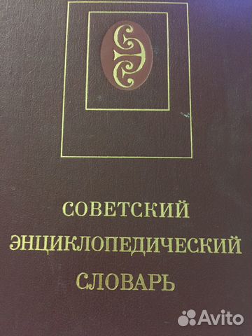 Большой советский энциклопедический словарь