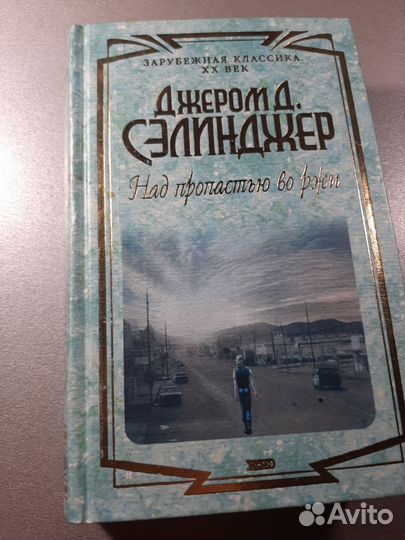 Джером Сэлинджер 