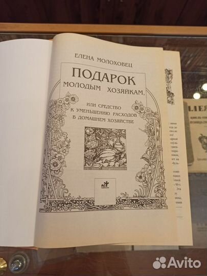 Молоховец Е. Подарок молодым хозяйкам или средство