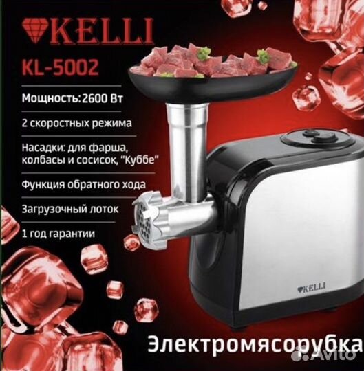 Мясорубка электрическая Kelli