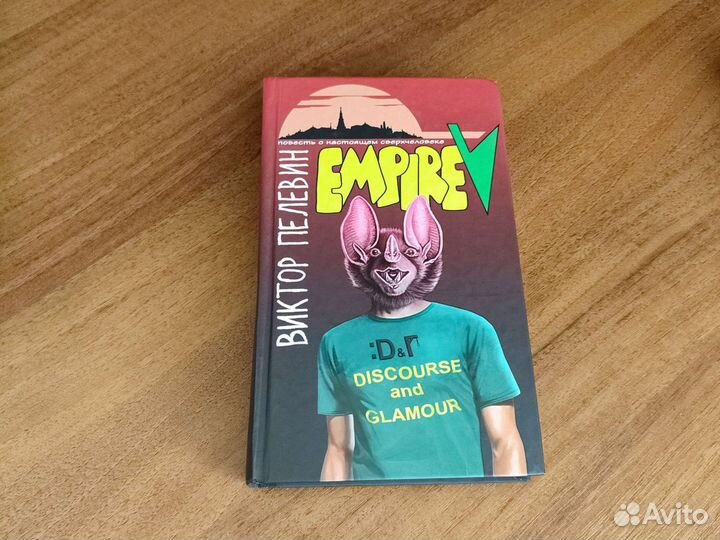 Книга Виктор Пелевин EmpireV