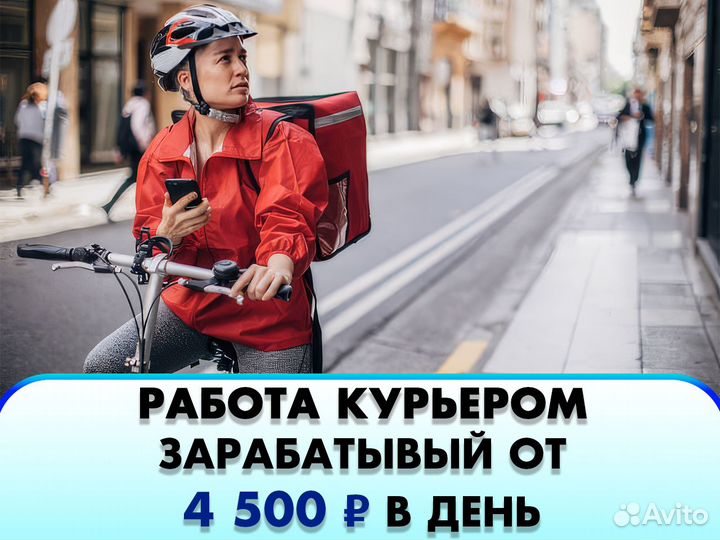 Работа курьером