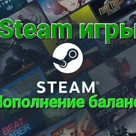 Steam игры. Пополнение баланса стим