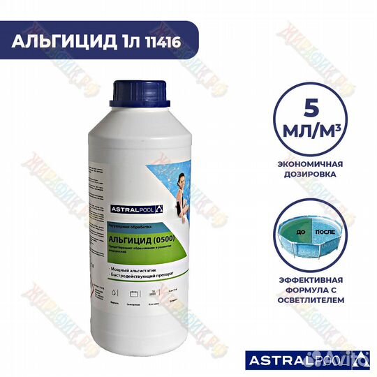 Альгицид 1 литр AstralPool 0500