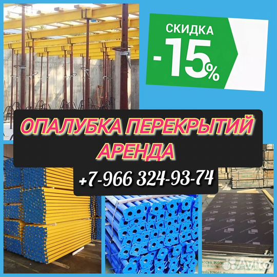 Опалубка перекрытий,Аренда
