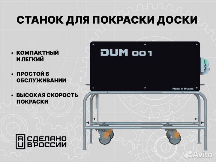 Покрасочный станок для доски DUM 001