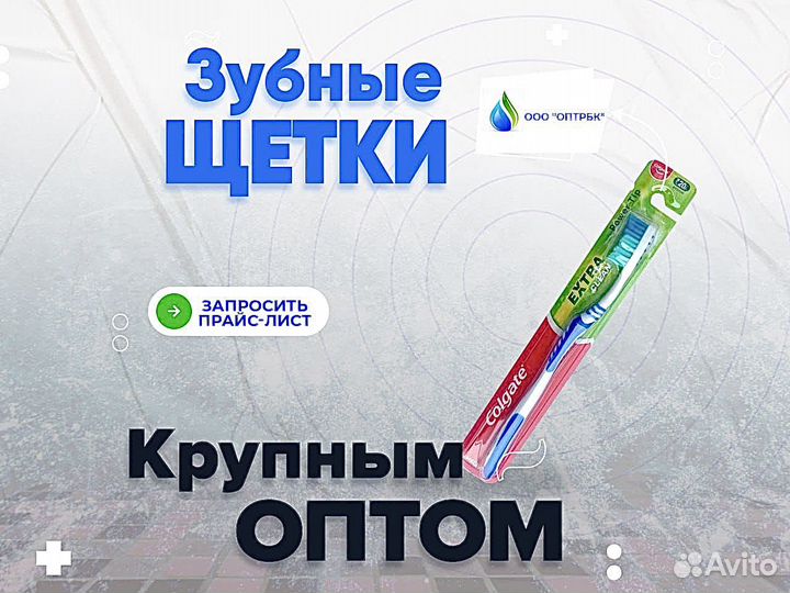 Зубные щетки оптом