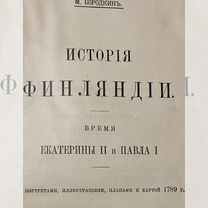 История Финляндии времен Екатерины М.Бородкин