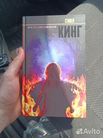 Стивен Кинг Воспламеняющая