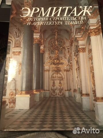 Книга Эрмитаж История строительства и архитектура