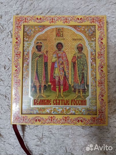 Книга Великие Святые России