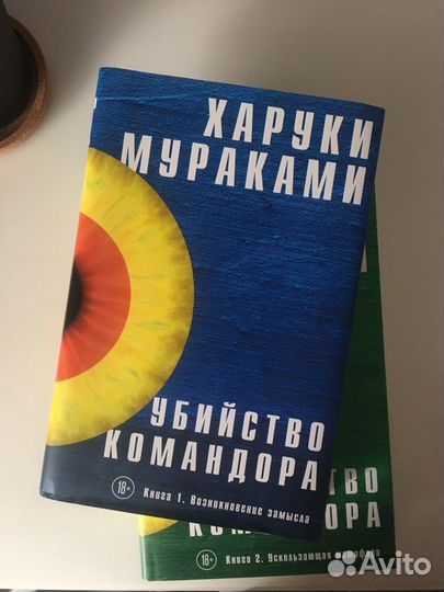 Харуки Мураками «Убийство Командора» 2 книги