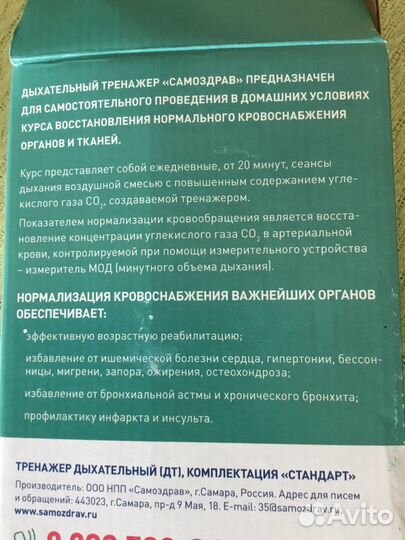 Дыхательный тренажер самоздрав