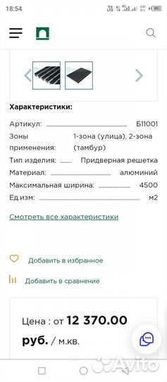 Придверная решетка