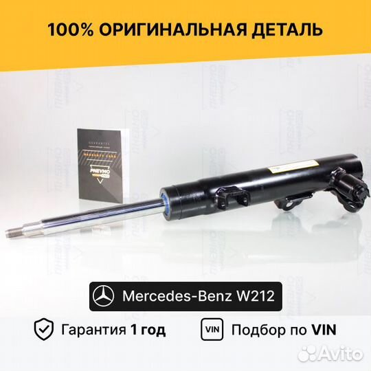 Амортизатор w212