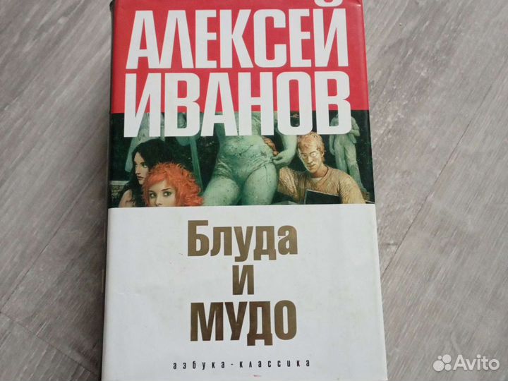 Книга Алексея Иванова Блуда и Мудо