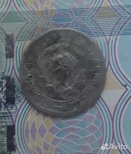 15 копеек 1931 год