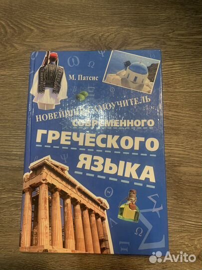 Самоучитель греческого языка М. Патсис