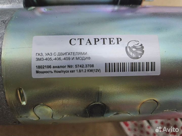 Стартер УАЗ, Газ змз-405,406,409