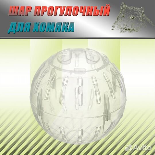 Шар прогулочный для хомяка 12 см