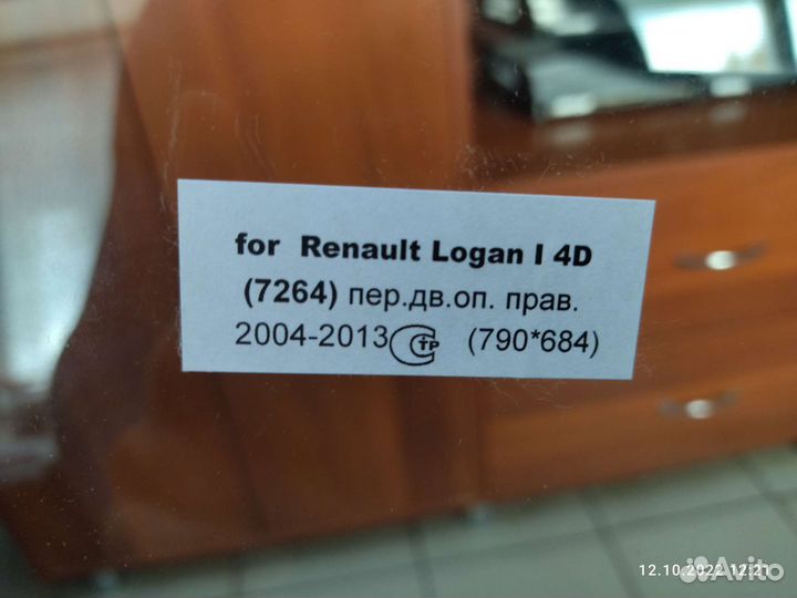 Стекло Lada/Renault/Лада/Рено