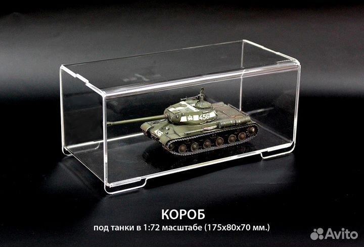 Футляр для модели танка 1/72 прозрачный