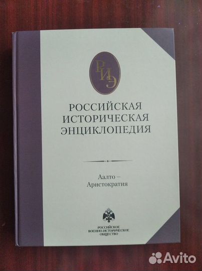 Российская историческая энциклопедия
