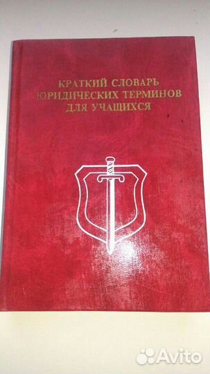 Краткий юридический словарь