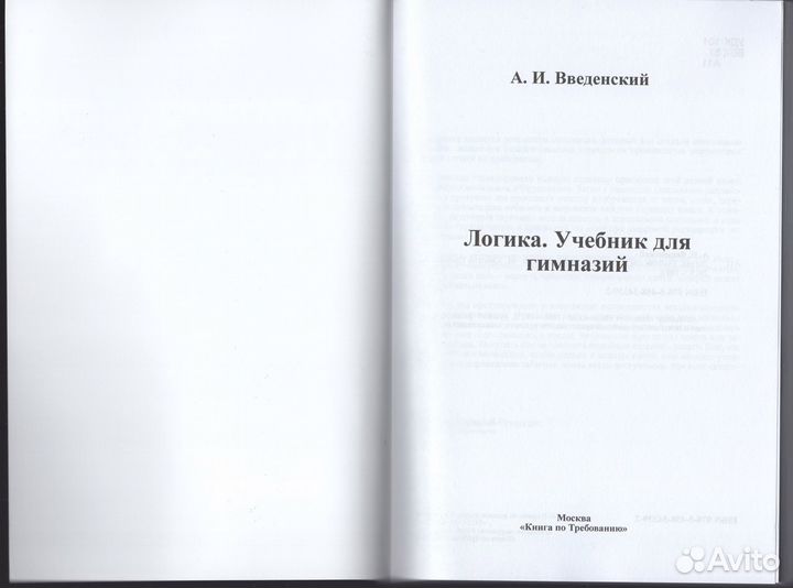 Логика Учебник царский Введенский 1915 репринт
