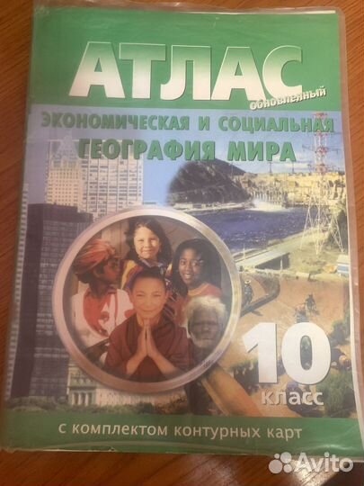 Атлас экономическая и социальная география мира