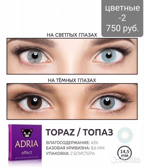 Линзы контактные adria -2, -2.25