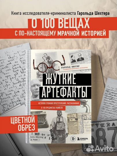 Жуткие артефакты. История громких преступлений, рассказанная в 100 предметах убийств (закрашенный об