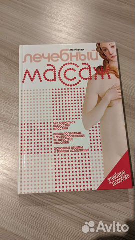 Книга Лечебный массаж