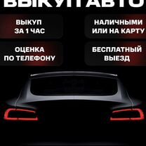 Выкуп авто срочный, автовыкуп в день обращения