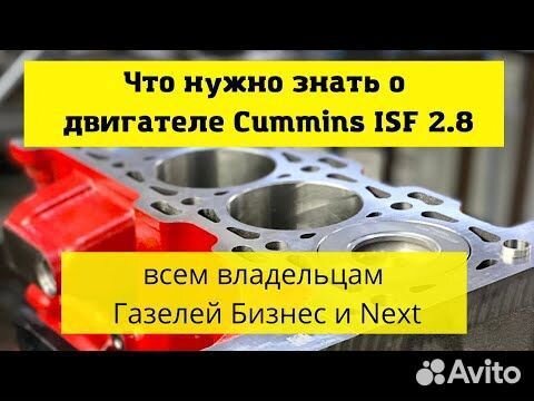 Гбц Cummins 2.8 на Газель Бизнес и Некст оригинал