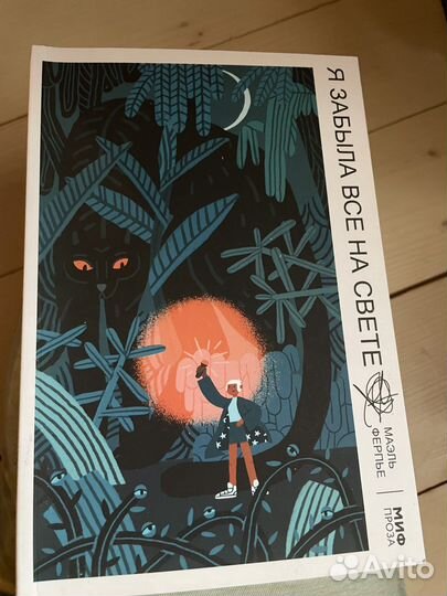 Книга, Маэль Ферпье - Я забыла все на свете