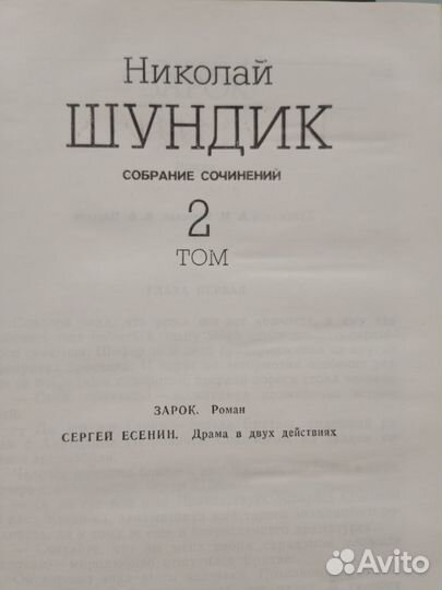 Н.Шундик 4 тома