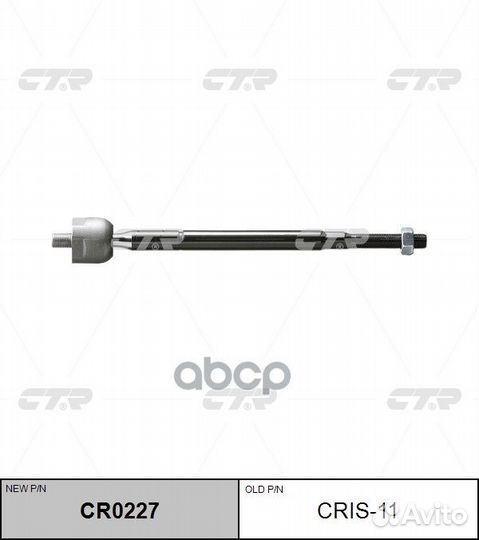 Тяга рулевая (нов арт CR0227) cris-11 cris-11 CTR