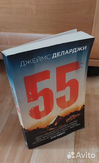 Пятьдесят пять - Деларджи Джеймс (обмен)