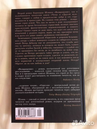 Бернхард Шлинк «Возвращение»