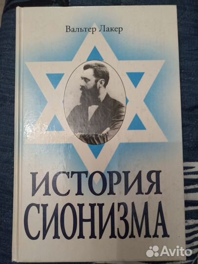 Вальтер Лакер История сионизма