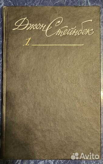 Джон Стейнбек Собрание 1989