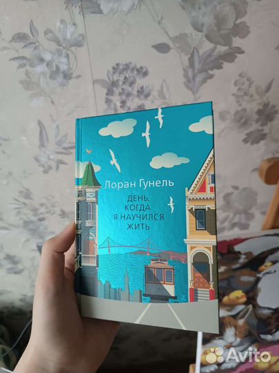 День когда я научился жить. Лоран Гунель