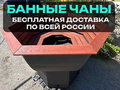 Банный чан Быстрая доставка