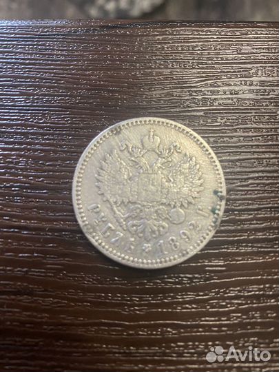 Монет 1 рубль серебро 1892 год